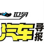 汽车导报