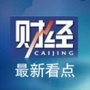 财经新看点