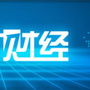 财经日报