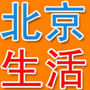 北京生活