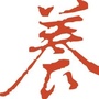 爱健康爱养生