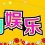 娱乐全知道