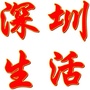 深圳生活圈