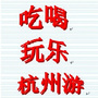 玩乐杭州