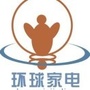 环球家电