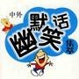 幽默搞笑大王