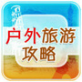 户外旅游攻略