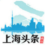 上海头条播报