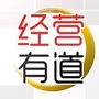 经营之道
