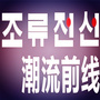 韩国潮流前线