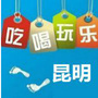 玩乐昆明