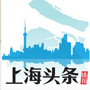 上海头条播报