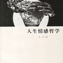 情感哲学