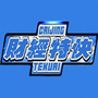 财经特快