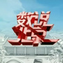 数说北京