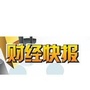 财经快报