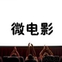 微电影