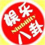 娱乐八卦