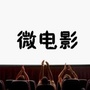 微电影