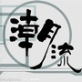 最潮流