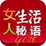 女人生活周报