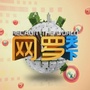 网罗全球热门