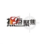 微热点话题