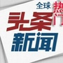 热点新闻