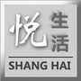 上海悦生活