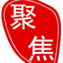 微聚焦