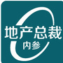 地产总裁内参