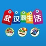 武汉潮生活