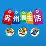 苏州潮生活