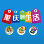 重庆潮生活
