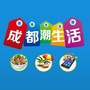 成都潮生活