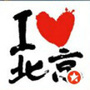 吃喝玩乐在北京