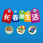 长春潮生活