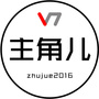 主角儿