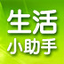 生活小助手