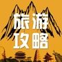 旅游攻略