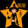 星座小魔女