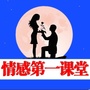 情感第一课堂