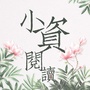 小资阅读