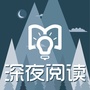 深夜阅读