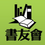 书友会