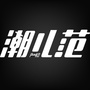 潮儿范