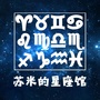 苏米的星座馆