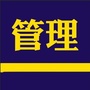 管理技巧