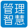 管理智慧