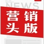 营销头版